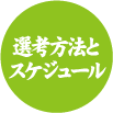 選考方法とスケジュール