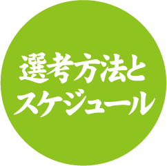 選考方法とスケジュール